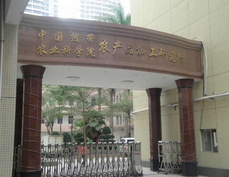 中國熱帶農(nóng)業(yè)科學(xué)院